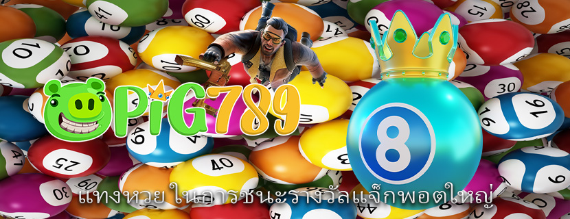 แทงหวย ในการชนะรางวัลแจ็กพอตใหญ่