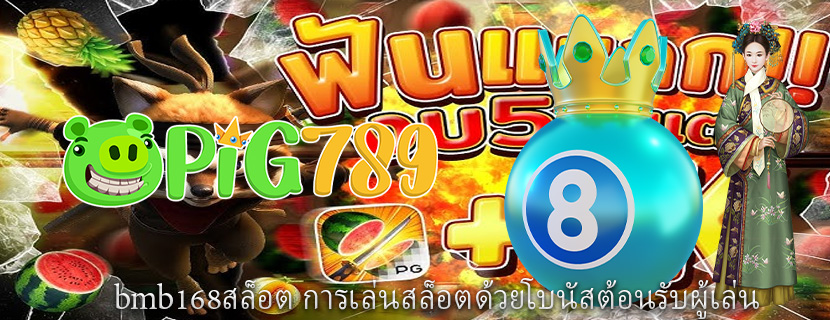 bmb168สล็อต การเล่นสล็อตด้วยโบนัสต้อนรับผู้เล่น