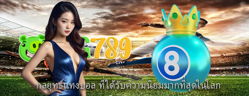 กลยุทธ์แทงบอล ที่ได้รับความนิยมมากที่สุดในโลก
