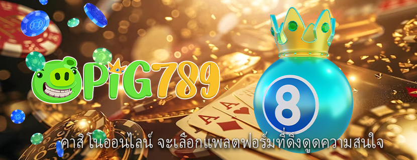 คาสิโนออนไลน์ จะเลือกแพลตฟอร์มที่ดึงดูดความสนใจ