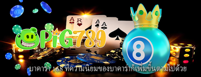 บาคาร่า 168 ที่ความนิยมของบาคาร่าก็เพิ่มขึ้นตามไปด้วย