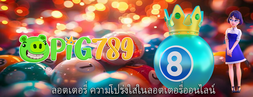 ลอตเตอรี่ ความโปร่งใสในลอตเตอรี่ออนไลน์