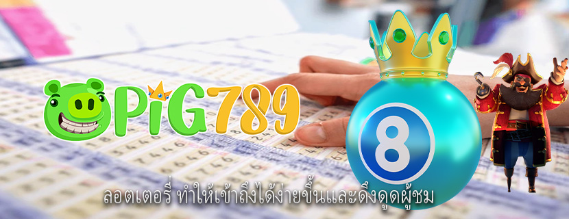 ลอตเตอรี่ ทำให้เข้าถึงได้ง่ายขึ้นและดึงดูดผู้ชม 