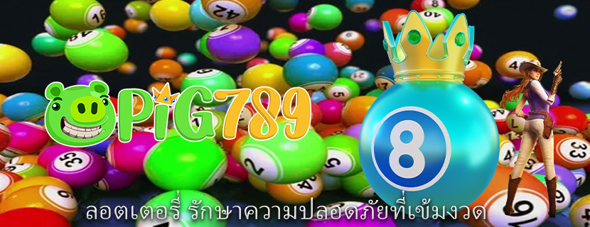 ลอตเตอรี่ รักษาความปลอดภัยที่เข้มงวด