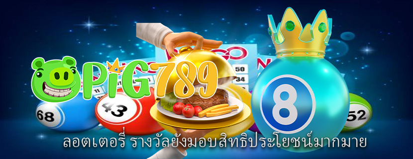ลอตเตอรี่ รางวัลยังมอบสิทธิประโยชน์มากมาย