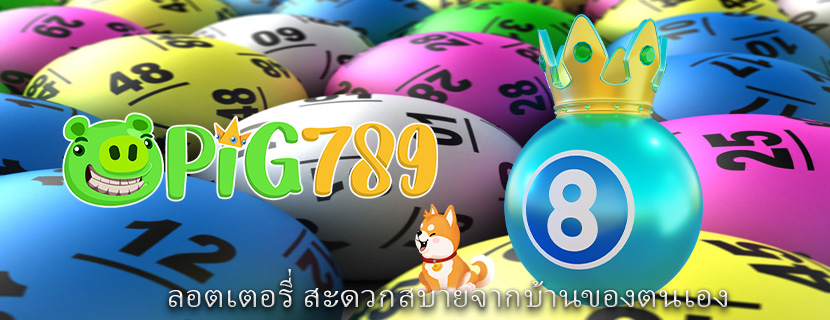 ลอตเตอรี่ สะดวกสบายจากบ้านของตนเอง 