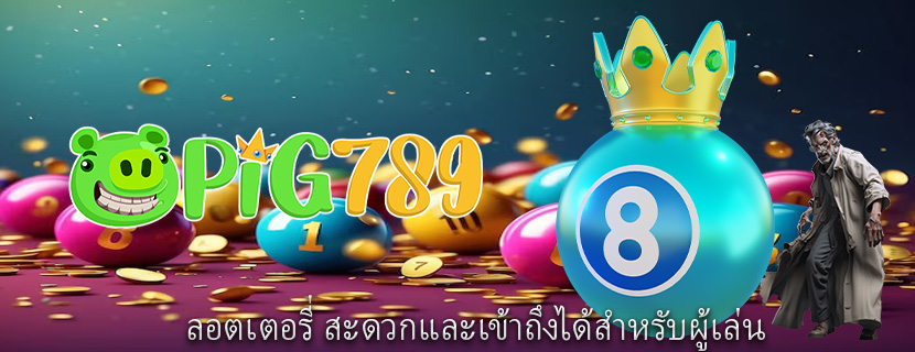 ลอตเตอรี่ สะดวกและเข้าถึงได้สำหรับผู้เล่น