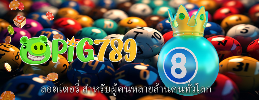 ลอตเตอรี่ สำหรับผู้คนหลายล้านคนทั่วโลก