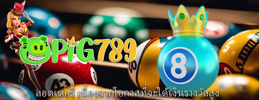 ลอตเตอรี่ เนื่องจากโอกาสที่จะได้เงินรางวัลสูง