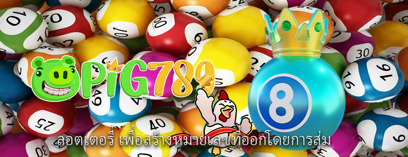 ลอตเตอรี่ เพื่อสร้างหมายเลขที่ออกโดยการสุ่ม