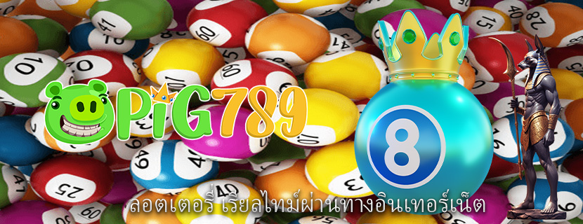 ลอตเตอรี่ เรียลไทม์ผ่านทางอินเทอร์เน็ต