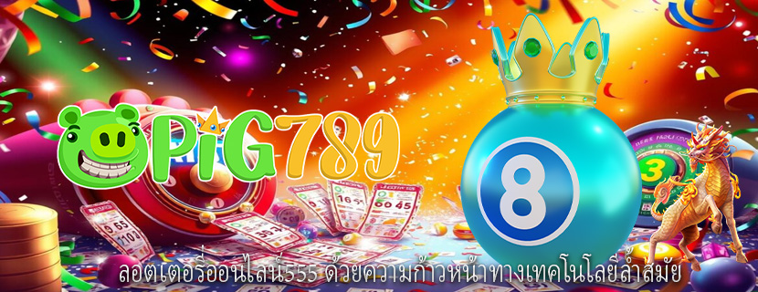 ลอตเตอรี่ออนไลน์555 ด้วยความก้าวหน้าทางเทคโนโลยีล้ำสมัย