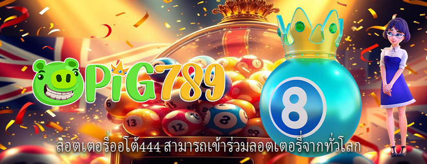 ลอตเตอรี่ออโต้444 สามารถเข้าร่วมลอตเตอรี่จากทั่วโลก