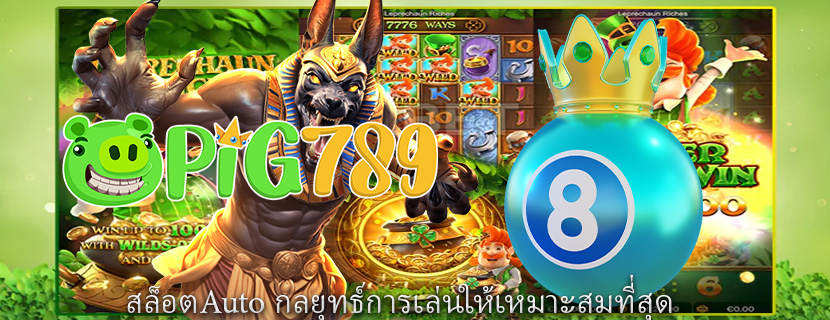 สล็อตAuto กลยุทธ์การเล่นให้เหมาะสมที่สุด