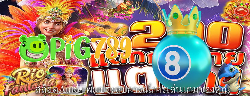 สล็อตAuto เพิ่มประสบการณ์การเล่นเกมของคุณ