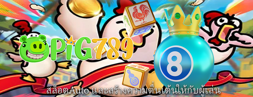 สล็อตAuto และสร้างความตื่นเต้นให้กับผู้เล่น