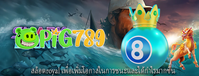 สล็อตroyal เพื่อเพิ่มโอกาสในการชนะและได้กำไรมากขึ้น