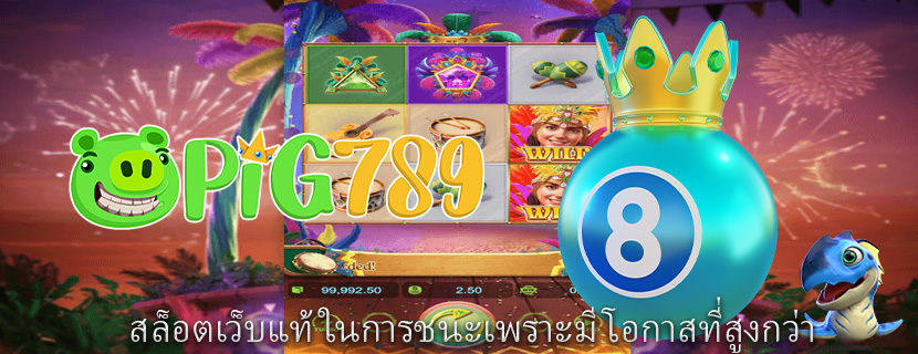 สล็อตเว็บแท้ ในการชนะเพราะมีโอกาสที่สูงกว่า