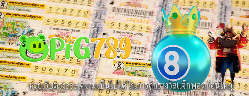 หวยเว็บตรง333 ความเป็นไปได้ในการถูกรางวัลแจ็กพอตก้อนใหญ่