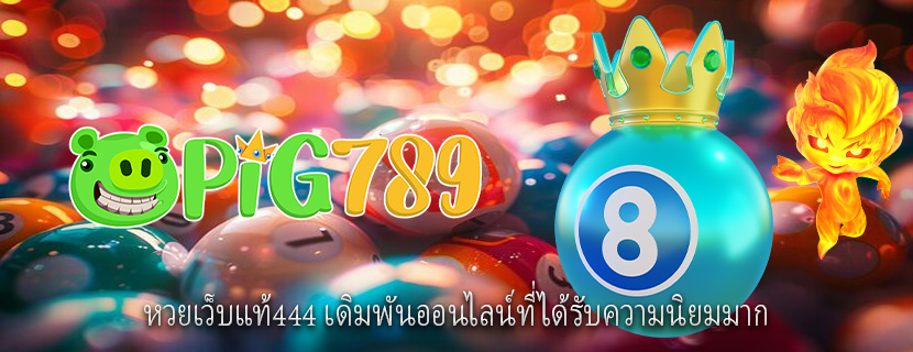 หวยเว็บแท้444 เดิมพันออนไลน์ที่ได้รับความนิยมมาก