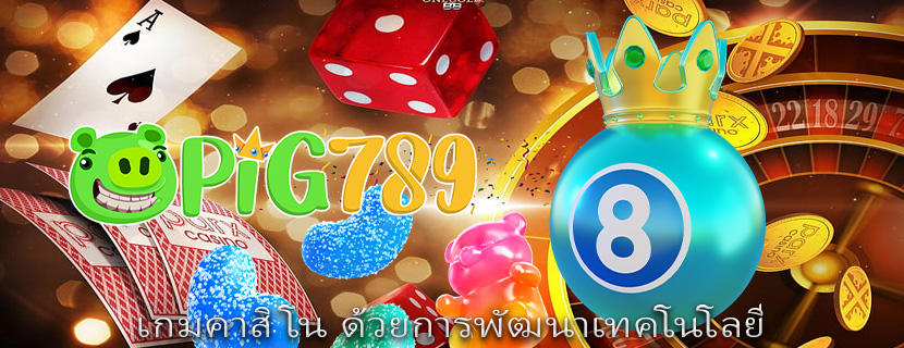 เกมคาสิโน ด้วยการพัฒนาเทคโนโลยี