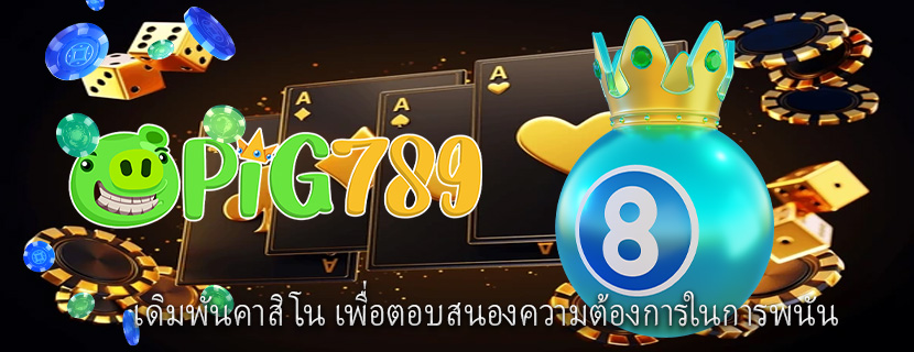 เดิมพันคาสิโน เพื่อตอบสนองความต้องการในการพนัน