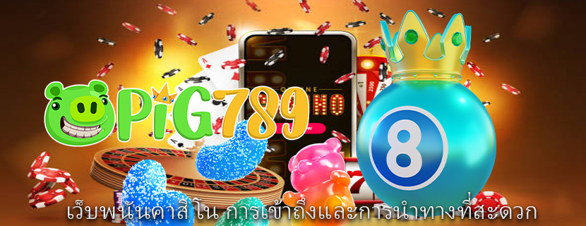 เว็บพนันคาสิโน การเข้าถึงและการนำทางที่สะดวก