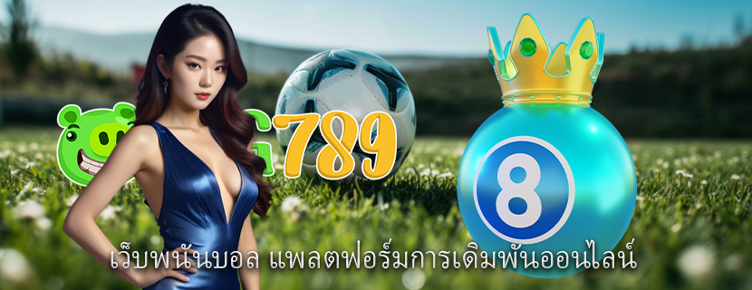 เว็บพนันบอล แพลตฟอร์มการเดิมพันออนไลน์
