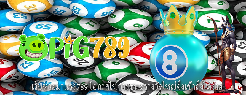 เว็บหวยมาแรง789 โอกาสในการชนะรางวัลใหญ่จึงเข้าถึงได้ง่าย