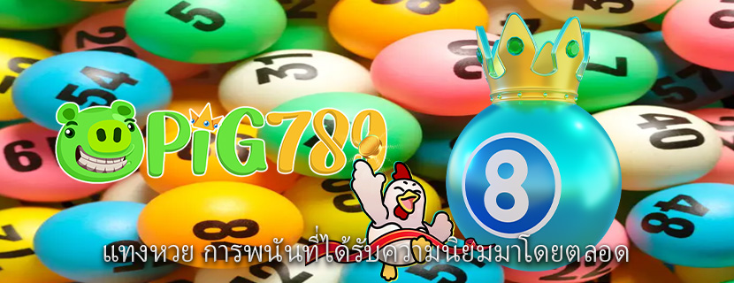 แทงหวย การพนันที่ได้รับความนิยมมาโดยตลอด