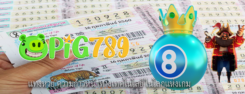 แทงหวย ความก้าวหน้าทางเทคโนโลยีในโลกแห่งเกม