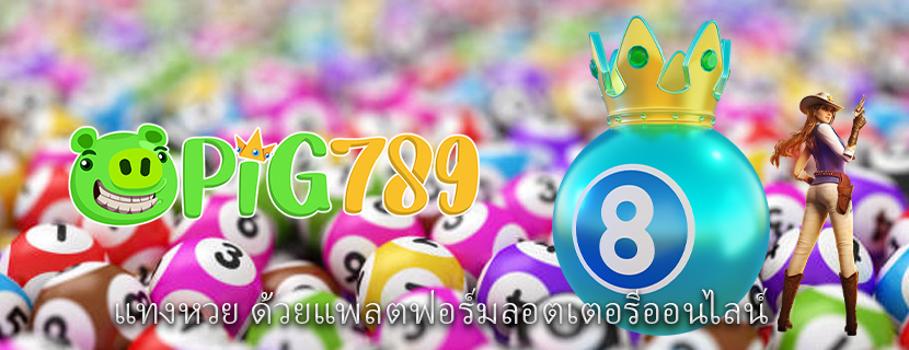 แทงหวย ด้วยแพลตฟอร์มลอตเตอรีออนไลน์