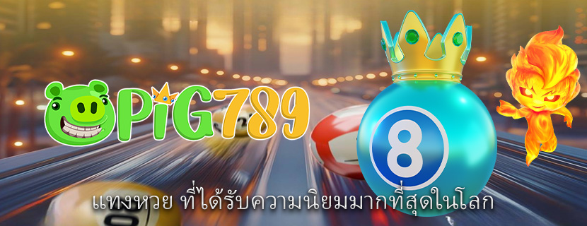 แทงหวย ที่ได้รับความนิยมมากที่สุดในโลก