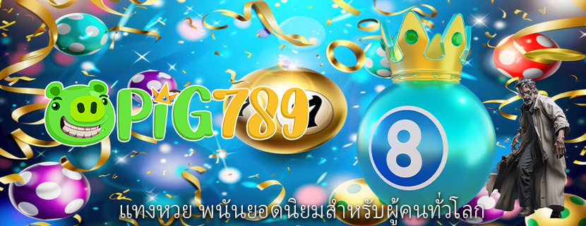 แทงหวย พนันยอดนิยมสำหรับผู้คนทั่วโลก