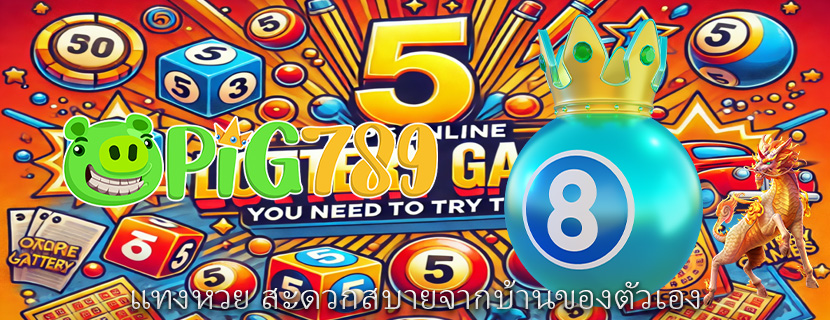แทงหวย สะดวกสบายจากบ้านของตัวเอง