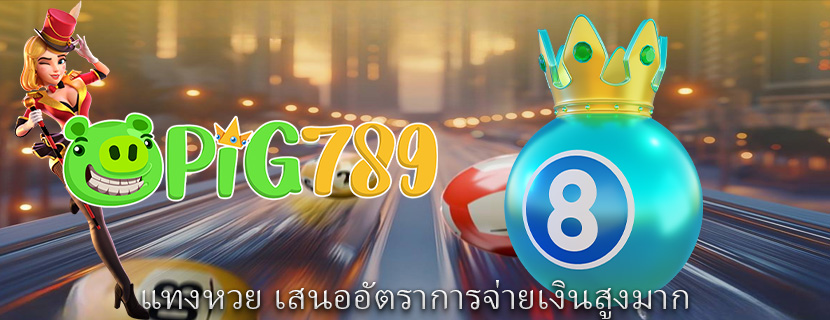 แทงหวย เสนออัตราการจ่ายเงินสูงมาก