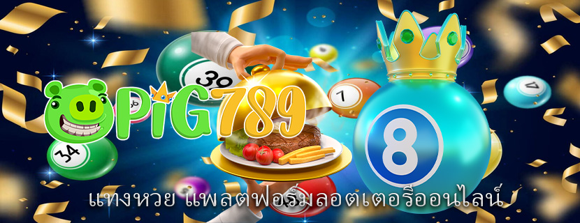 แทงหวย แพลตฟอร์มลอตเตอรีออนไลน์