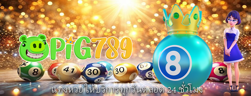 แทงหวย ให้บริการทุกวันตลอด 24 ชั่วโมง 